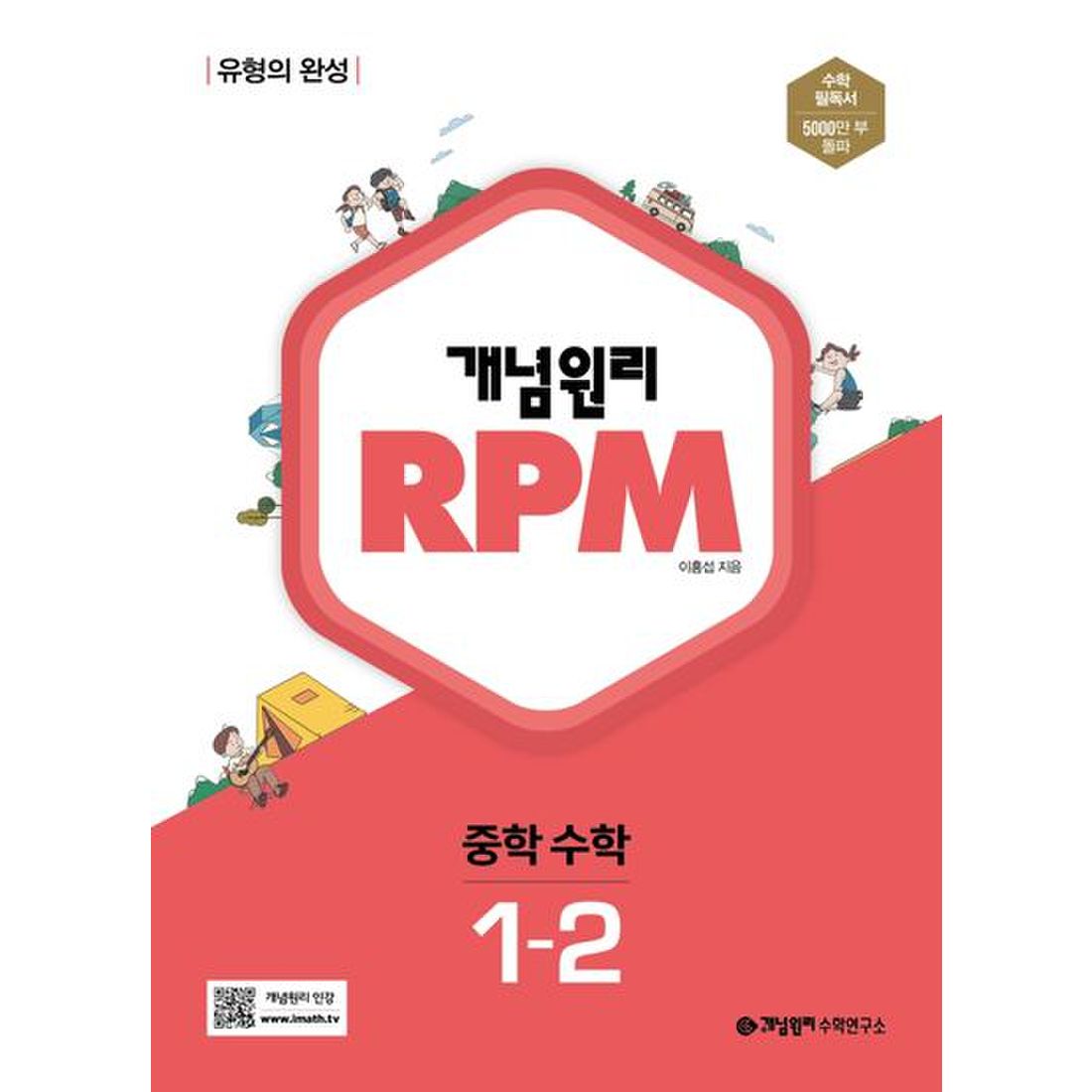 개념원리 Rpm 알피엠 중학 수학 1-2(2022), 이마트몰, 당신과 가장 가까운 이마트