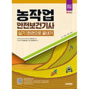 2025 시대에듀 농작업안전보건기사 실기 한권으로 끝내기 : 이론에 따른 적중예상문제·최근 기출복원문제 수록