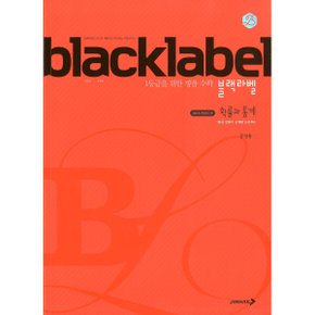BLACKLABEL 블랙라벨 확률과 통계 (2026년용)책상태/최상