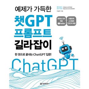 예제가 가득한 챗GPT 프롬프트 길라잡이