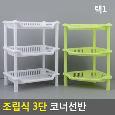 네이쳐굿 조립식 3단 코너선반 코너선반 조립식선반 주방선반 양념선반 3단선반 다이소