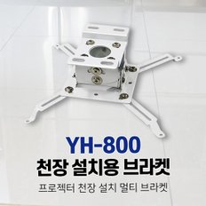 YH-800 천장 설치용 브라켓