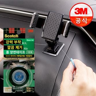 3M 스카치 강력 부착 깔끔 제거 폼 양면테이프 (차량용)