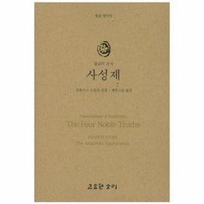 불교의 초석 사성제 - 법륜 열 다섯