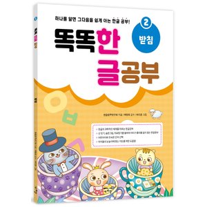  새희망 똑똑 한글 공부 2 - 받침