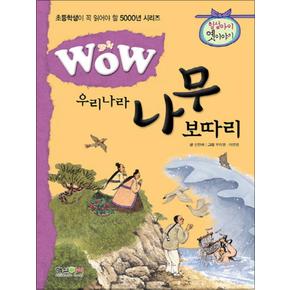 우리나라 나무 보따리 (Wow) (초등학생이 꼭 읽어야 할 5000년 시리즈)