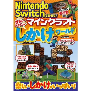  Nintendo Switch로 놀자! 세계 제일 재미있는 마인크래프트 시카케 월드 [단행본]