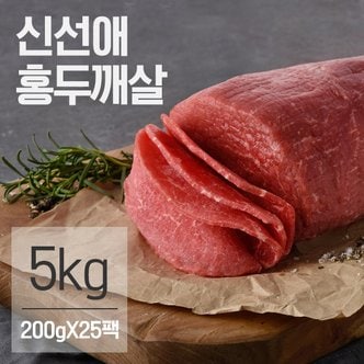 신선애 냉동 저지방 소고기 홍두깨살 슬라이스 5kg(200gX25팩)