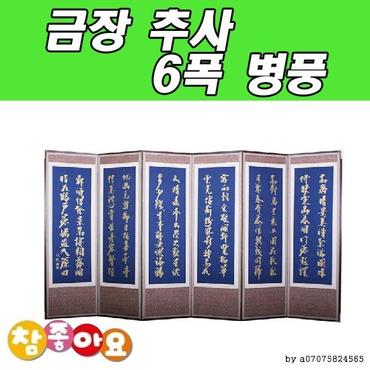  두레공예사 금장 추사 6폭 병풍