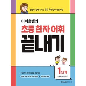 이서윤쌤의 초등 한자 어휘 끝내기 1단계