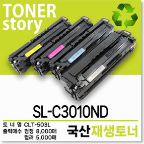 삼성 컬러 프린터 SL-C3010ND 호환용 프리미엄 재생토너