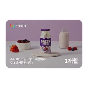슈퍼100 그릭드링크 세븐베리 1개월 상품권(주 3개 x 4주)