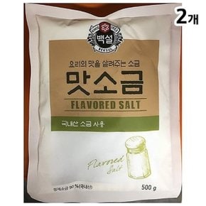 양념소금 맛소금(백설 500g)X2