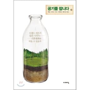 공기를 팝니다