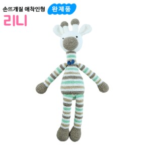 손뜨개질 애착인형 기린 리니