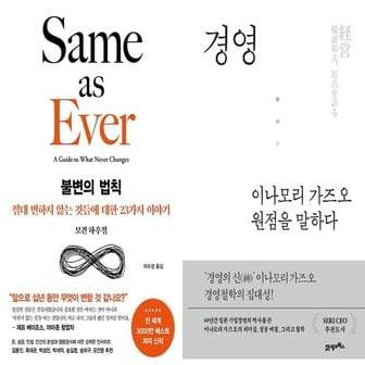 하나북스퀘어 불변의 법칙+경영  이나모리 가즈오 원점을 말하다 전2권_P366974054