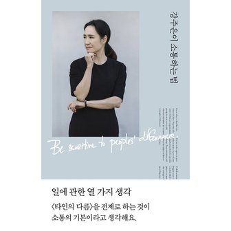  열린책들 강주은이 소통하는법