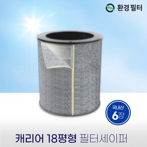 [호환] 캐리어공기청정기필터 18평형 필터세이퍼 6장