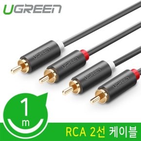 Ugreen U-30747 RCA 2선 케이블 1m 음성 케이블, 2RCA M/M, 금도금 커넥터, 직경 5Ø