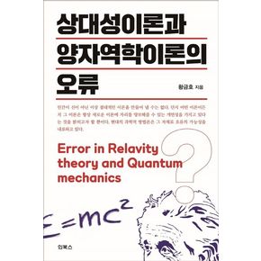 상대성이론과 양자역학이론의 오류