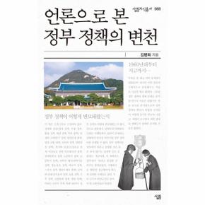 언론으로 본 정부 정책의 변천