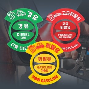 자동차 주유구 스티커 혼유 방지 링 가솔린 디젤