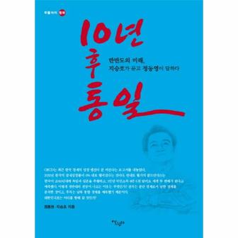 웅진북센 10년후 통일-01(두물 머리 평화)