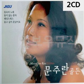 2CD 오리지날 문주란 골든