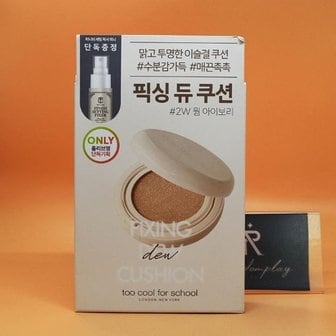  올영픽 개별 투쿨포스쿨 픽싱 듀 쿠션 본품+리필+미니픽서 2W 아이보리