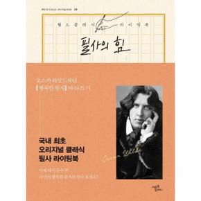 필사의 힘 : 오스카 와일드처럼 행복한 왕자 따라쓰기 - 월드 클래식 라이팅 북 24 (양장)