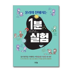 물리와 친해지는 1분 실험_P366953763