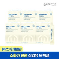 소화가 편한 산양유 초유 단백질 락토페린 분말 밸런스 6박스(총 6개월분) 우유맛