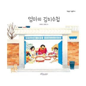 엄마의 김치수첩 : 우리 옛 문화 이야기 : 김장, 개정판