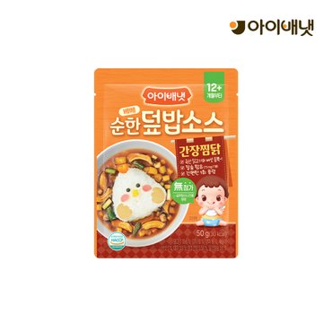 아이배냇 베베 처음먹는 순한덮밥소스 간장찜닭 (12개월부터)