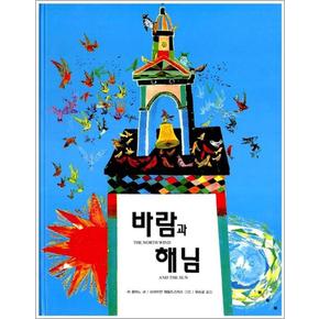 바람과 해님 (21세기 그림책 지크) (양장본)