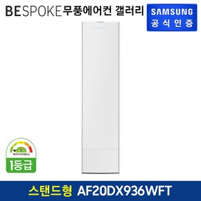 [삼성직배송] 삼성 무풍 에어컨 갤러리[AF20DX936WFT][스탠드형]