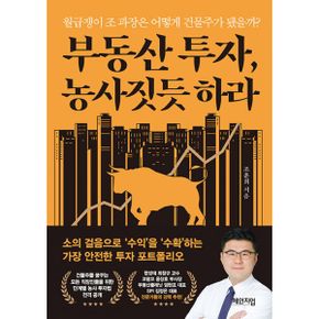 부동산 투자, 농사짓듯 하라 : 월급쟁이 조 과장은 어떻게 건물주가 됐을까?