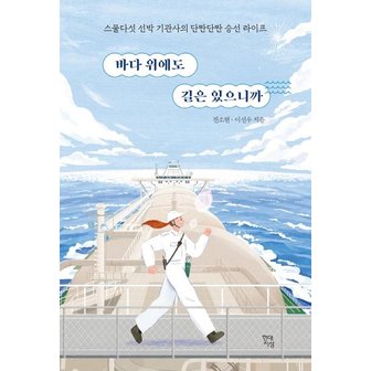  바다 위에도 길은 있으니까 : 스물다섯 선박 기관사의 단짠단짠 승선 라이프