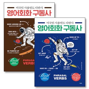 영어 회화 구동사 1-2 권 세트 (전2권) : 미국인 사용빈도 다반사 일상회화 책