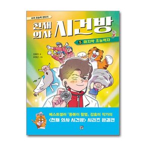천재 의사 시건방 5