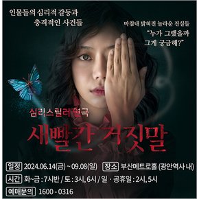 [2024여름특별공연 연극 새빨간 거짓말]-부산