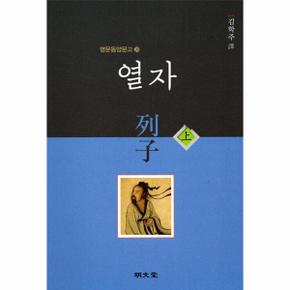 열자 列子 (상) - 명문동양문고 28