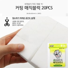 20pcs 커팅 매직워터블럭 멜라민폼 물기흡수스펀지 (S8641178)