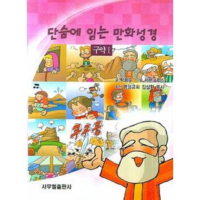 단숨에 읽는 만화성경