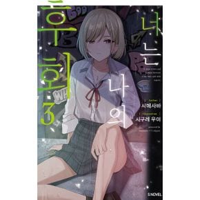 너는 나의 후회 3 : S Novel