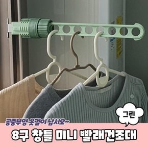 빨래건조대 세탁건조대 빨래걸이 8구 미니 창틀 그린 빨랫대 베란다