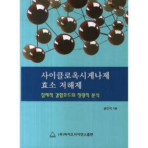사이클로옥시게나제 효소 저해제