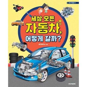 [주니어 세상 모든 자동차 어떻게 갈까  - 양장본 Hardcover