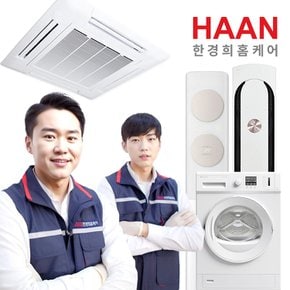 에어컨/세탁기 가전 분해 클리닝 서비스