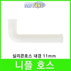 니플호스 소형 실리콘호스 내경 11mm 정수기부품